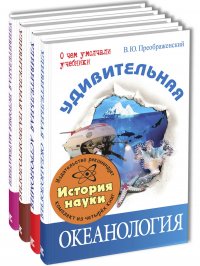 ИСТОРИЯ НАУКИ. Тематический набор из четырех книг