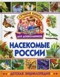 Насекомые  России. Детская энциклопедия