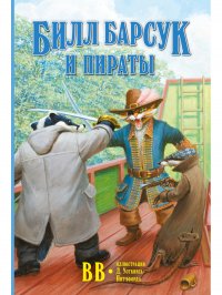 Билл Барсук и пираты / Книга № 3 / автор бестселлера 