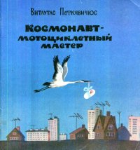 Космонавт - мотоциклетный мастер