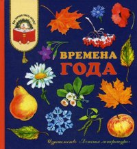 Времена года: стихи, рассказы и загадки о природе