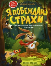 Я побеждаю страхи: энциклопедия для малышей в сказках. 9-е изд