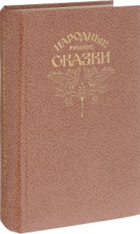 Народные русские сказки