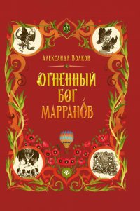 Огненный бог Марранов: сказочная повесть (тв)