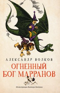 Огненный бог Марранов: сказочная повесть (мяг)