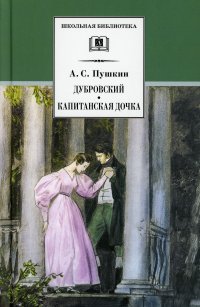 Дубровский, Капитанская дочка: романы