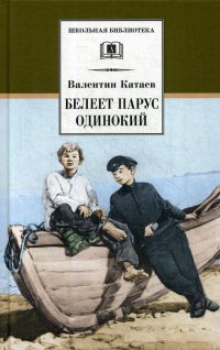 Валентин Катаев - «Белеет парус одинокий: повесть»