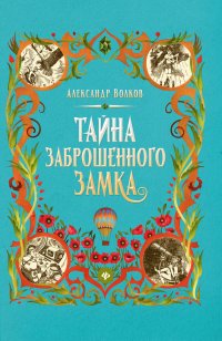 Тайна заброшенного замка: сказочная повесть (тв)