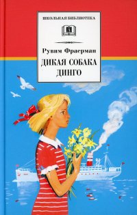 Дикая собака динго, или Повесть о первой любви: повесть