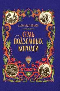 Семь подземных королей: сказочная повесть (тв)