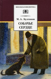 Собачье сердце: повести и рассказы