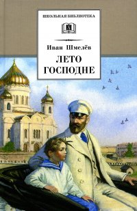 Лето Господне: повесть