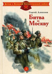 Детям о великих людях России. Битва за Москву: рассказы