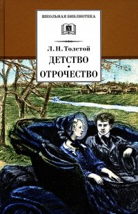 Детство; Отрочество: повести