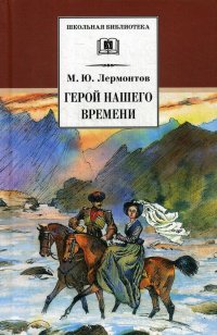 Герой нашего времени: роман