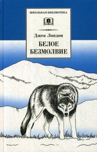 Белое безмолвие: повести и рассказы