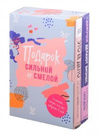 Комплект из двух книг. Подарок сильной и смелой. 2 книги, которые помогут поверить в себя