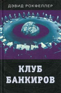 Клуб банкиров