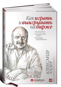 Как играть и выигрывать на бирже. Психология. Технический анализ. Контроль над капиталом + шариковая ручка