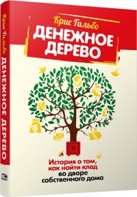 Денежное дерево: История о том, как найти клад во дворе собственного дома