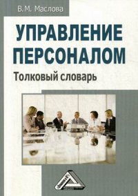 Управление персоналом. Толковый словарь. 3-е изд