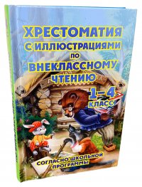 Хрестоматия с иллюстрациями по внеклассному чтению 1-4 класс