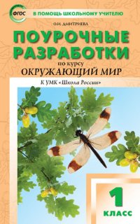 ПШУ  1кл. Окружающий мир к УМК Плешакова (Школа России). ФП 2020 ФГОС