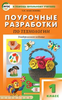 ПШУ  1кл. Технология. Универсальное издание. ФГОС/ Максимова