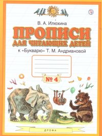 Прописи для читающих детей к Букварю Т.М. Андриановой 1 класс. В 4-х тетрадях. Тетрадь № 4. ФГОС