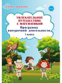 Увлекательное путешествие с математикой 1 класс. Программа внеурочной деятельности. ФГОС