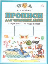 Прописи для читающих детей к Букварю Т.М. Андриановой 1 класс. В 4-х тетрадях. Тетрадь №2. ФГОС