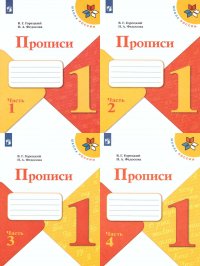 Прописи 1 класс к азбуке Горецкого В.Г. Комплект в 4-х частях