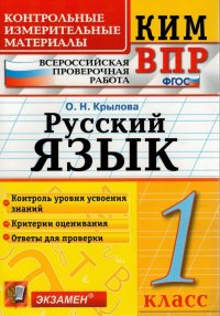 ВПР КИМ. Русский язык. 1 класс. ФГОС