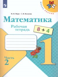 Математика 1 класс. Рабочая тетрадь. Комплект в 2-х частях