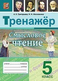 Тренажер по чтению. Послебукварный период. 1 класс. ФГОС