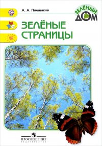 Плешаков. Зеленые страницы. Книга для учащихся начальных классов. ФГОС