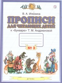 Прописи для читающих детей к Букварю Т.М. Андриановой 1 класс. В 4-х тетрадях. Тетрадь №3. ФГОС