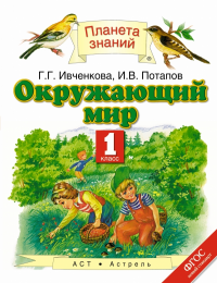 Окружающий мир. Учебник. 1 класс