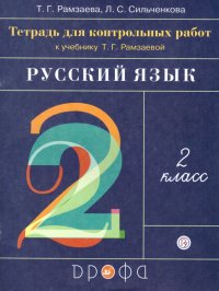 Русский язык 2 класс. Тетрадь для контрольных работ к учебнику Т.Г. Рамзаевой. ФГОС