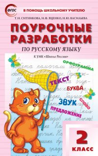 ПШУ  2кл. Русский язык к УМК Канакиной  ФГОС/Ситникова