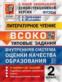 ВСОКО. Литературное чтение. 2 класс. Типовые задания. 10 вариантов. ФГОС