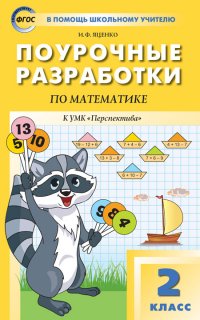 ПШУ  2кл. Математика к УМК Дорофеева  (Перспектива). ФГОС/Яценко И.Ф