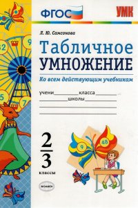 Математика. Табличное умножение. 2-3 классы. Ко всем действующим учебникам. ФГОС