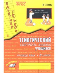 Зачетная тетрадь. Тематический контроль знаний учащихся. Русский язык. 2 класс ФГОС