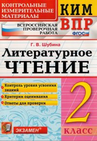 КИМ ВПР. Литературное чтение. 2 класс. Контрольные измерительные материалы. ФГОС