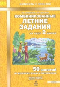 Комбинированные летние задания за курс 2 класс 50 занятий по русскому языку и математике. (ФГОС)