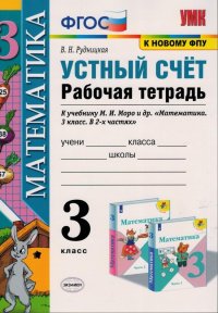 Устный счет. 3 класс. Рабочая тетрадь к учебнику М.И. Моро и др. ФГОСН