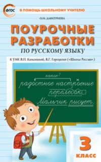 ПШУ  3кл. Русский язык к УМК Канакиной (Школа России) ФГОС/Дмитриева