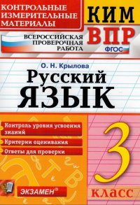 Контрольные измерительные материалы. Русский язык. 3 класс. Всероссийская проверочная работа. ФГОС