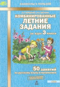 Комбинированные летние задания за курс 3 класса 50 занятий по русскому языку и математике